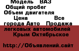  › Модель ­ ВАЗ 2114 › Общий пробег ­ 160 000 › Объем двигателя ­ 1 596 › Цена ­ 100 000 - Все города Авто » Продажа легковых автомобилей   . Крым,Октябрьское